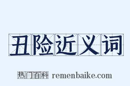 丑险近义词是什么意思的图片